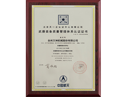 武器裝備質量管理體系認證證書